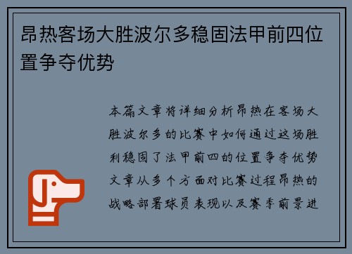 昂热客场大胜波尔多稳固法甲前四位置争夺优势
