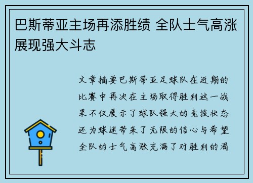巴斯蒂亚主场再添胜绩 全队士气高涨展现强大斗志