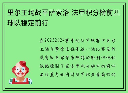 里尔主场战平萨索洛 法甲积分榜前四球队稳定前行