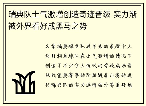 瑞典队士气激增创造奇迹晋级 实力渐被外界看好成黑马之势