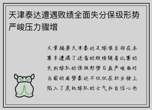 天津泰达遭遇败绩全面失分保级形势严峻压力骤增