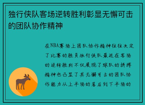 独行侠队客场逆转胜利彰显无懈可击的团队协作精神