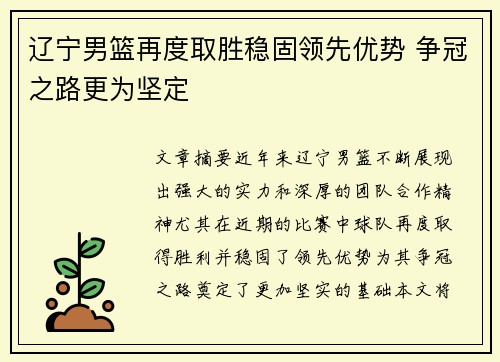 辽宁男篮再度取胜稳固领先优势 争冠之路更为坚定