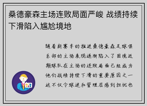 桑德豪森主场连败局面严峻 战绩持续下滑陷入尴尬境地