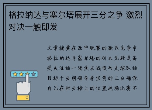 格拉纳达与塞尔塔展开三分之争 激烈对决一触即发