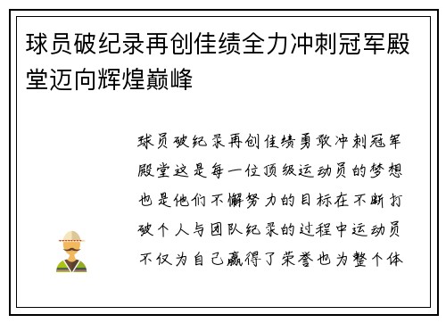 球员破纪录再创佳绩全力冲刺冠军殿堂迈向辉煌巅峰