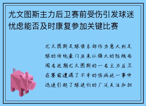 尤文图斯主力后卫赛前受伤引发球迷忧虑能否及时康复参加关键比赛