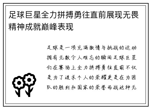 足球巨星全力拼搏勇往直前展现无畏精神成就巅峰表现