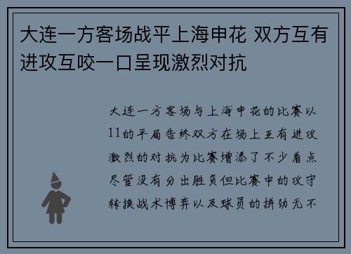 大连一方客场战平上海申花 双方互有进攻互咬一口呈现激烈对抗