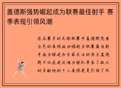 盖德斯强势崛起成为联赛最佳射手 赛季表现引领风潮