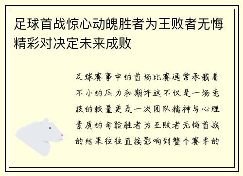 足球首战惊心动魄胜者为王败者无悔精彩对决定未来成败