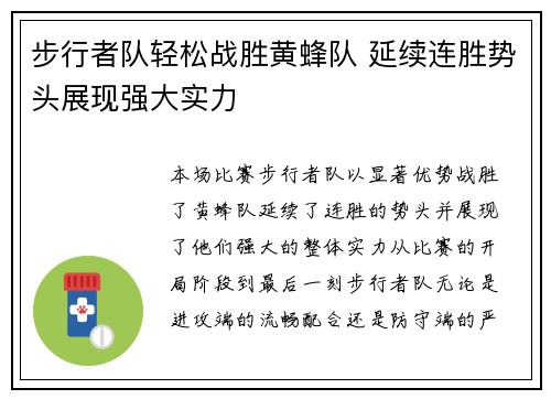 步行者队轻松战胜黄蜂队 延续连胜势头展现强大实力