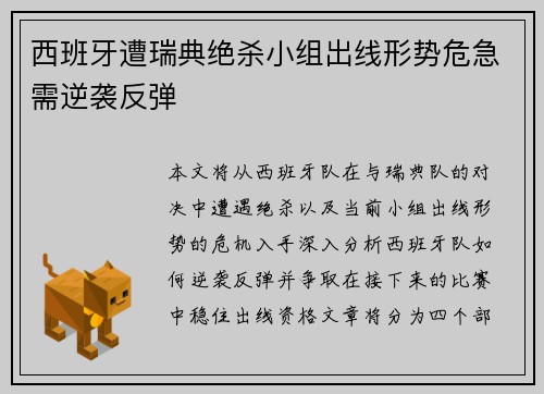 西班牙遭瑞典绝杀小组出线形势危急需逆袭反弹