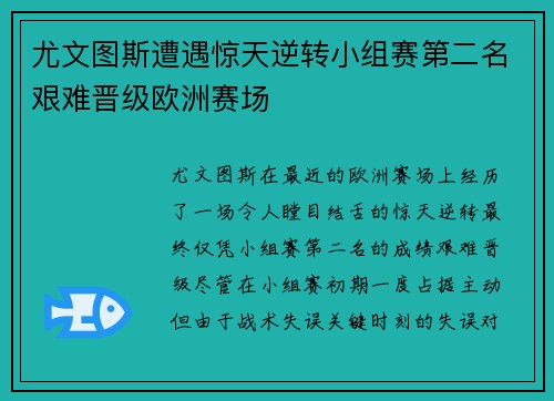 尤文图斯遭遇惊天逆转小组赛第二名艰难晋级欧洲赛场