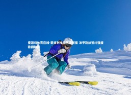 爱游戏体育在线-蒙彼利埃后防添新盾 法甲劲旅签约强援稳固防线