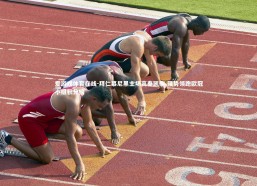 爱游戏体育在线-拜仁慕尼黑主场高奏凯歌 强势领跑欧冠小组积分榜