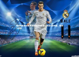 爱游戏体育在线-曼城连胜助攻榜首，全面优势明显，曼城十连胜