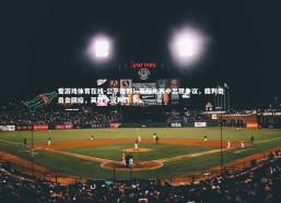 爱游戏体育在线-公平裁判！英超比赛中出现争议，裁判委员会回应，英超争议判罚