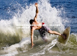 爱游戏体育在线-山西四川对阵暂爆冷门，球队实力悬殊，山西vs四川直播