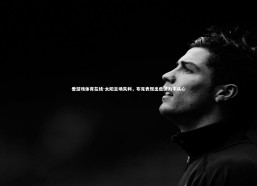 爱游戏体育在线-太阳主场失利，布克表现出色但力不从心