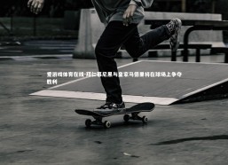 爱游戏体育在线-拜仁慕尼黑与皇家马德里将在球场上争夺胜利