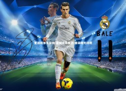 爱游戏体育在线-曼城主场奏凯 晋级曙光终现