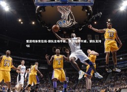 爱游戏体育在线-狼队主场平局，保级压力不减，狼队支持qg