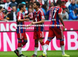 爱游戏体育在线-克罗地亚篮球明星再度引领球队晋级冠军赛，克罗地亚篮球名宿