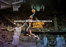 爱游戏体育在线-南特主场顽强战平里昂 延续赛季不败金身