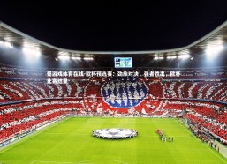 爱游戏体育在线-欧杯预选赛：劲旅对决，强者胜出，欧杯比赛结果