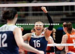 爱游戏体育在线-莫纳科主场顽强战平切尔西 出线前景蒙上阴影