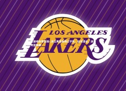 爱游戏体育在线-.浙江男篮击败辽宁队，壮志凌云，浙江男篮新闻