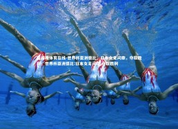 爱游戏体育在线-世界杯亚洲德比：日本女足问鼎，夺取胜利，世界杯亚洲德比:日本女足问鼎,夺取胜利