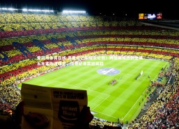 爱游戏体育在线-克星光芒照耀北伦敦！姆伯莫成热刺主场五年客队进球王，传奇纪录震撼英超