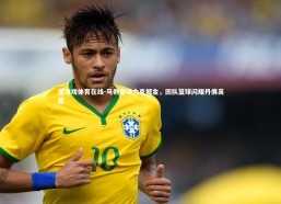 爱游戏体育在线-马刺客场力克掘金，团队篮球闪耀丹佛高原