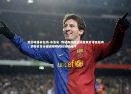 爱游戏体育在线-布鲁诺·费尔南德斯达成曼联百球里程碑，获赠收录全部进球瞬间的装裱画作