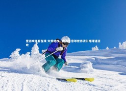 爱游戏体育在线-大秀绝技！梅西任意球世界波引爆球迷狂欢