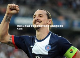 爱游戏体育在线-富德客场苦战不敌天海 连败阴霾笼罩球队征程