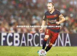 爱游戏体育在线-马来西亚球队连战连捷 绿茵场上展雄风