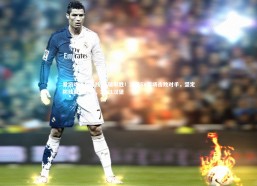 爱游戏体育在线-死磕取胜！汉堡SV客场击败对手，坚定防线带来胜利，2021汉堡