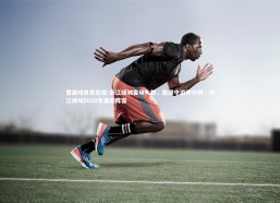 爱游戏体育在线-浙江绿城客场大胜，稳居中游积分榜，浙江绿城2020年最新阵容