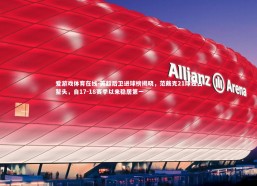 爱游戏体育在线-英超后卫进球榜揭晓，范戴克21球独占鳌头，自17-18赛季以来稳居第一