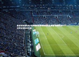 爱游戏体育在线-锐步国际名将领衔全明星阵容 巅峰对决点燃全球体育热潮