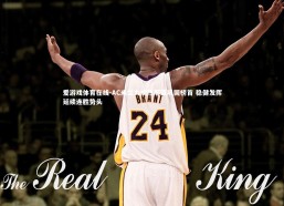 爱游戏体育在线-AC米兰力擒热那亚巩固榜首 稳健发挥延续连胜势头