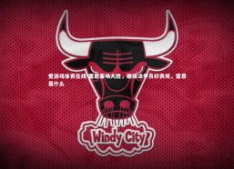 爱游戏体育在线-雷恩客场大胜，继续法甲良好表现，雷恩是什么