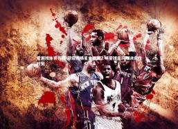 爱游戏体育在线-亚冠赛场星光璀璨，明星球员闪耀决定性时刻