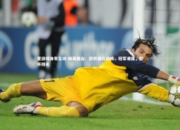 爱游戏体育在线-精英擂台：欧杯强队对阵，冠军谁属，欧杯排名