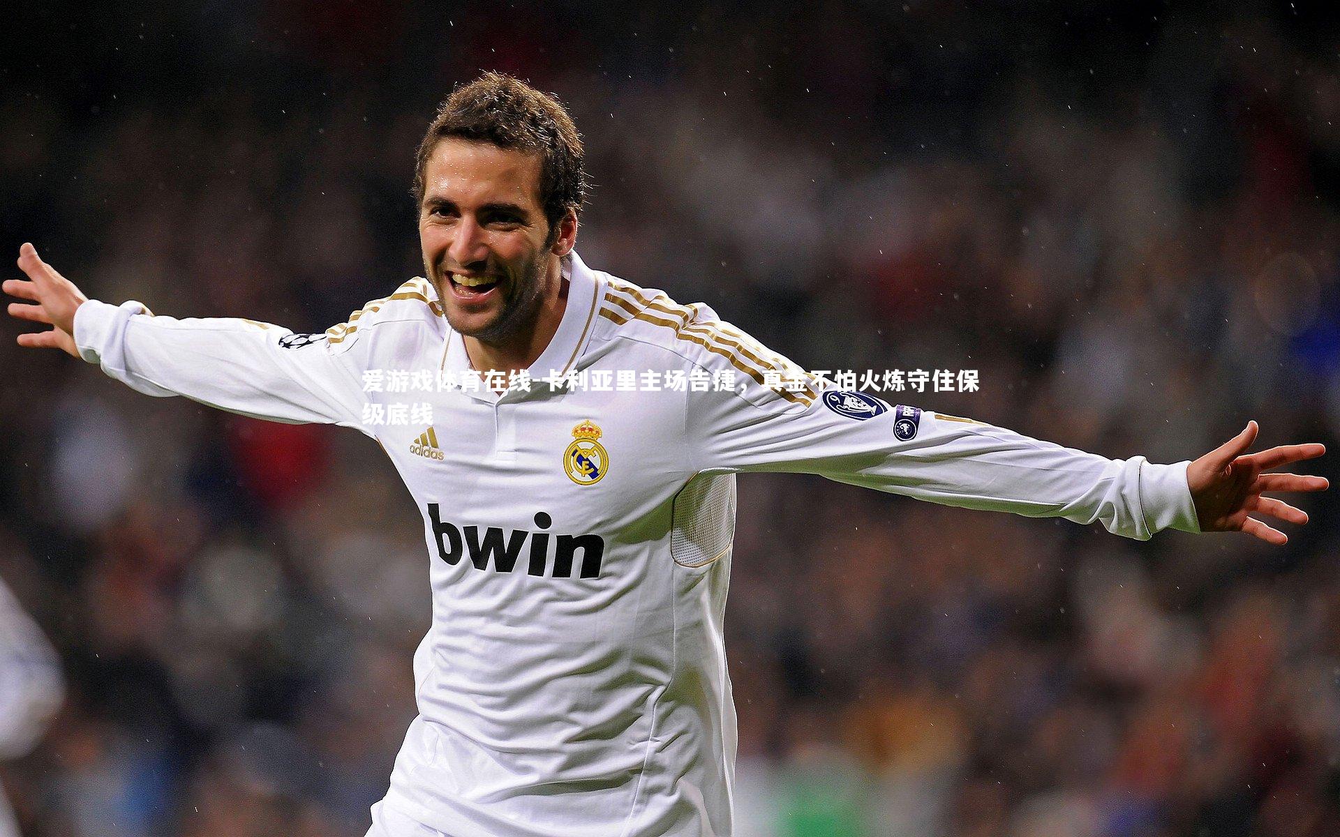 卡利亚里主场告捷,真金不怕火炼守住保级底线