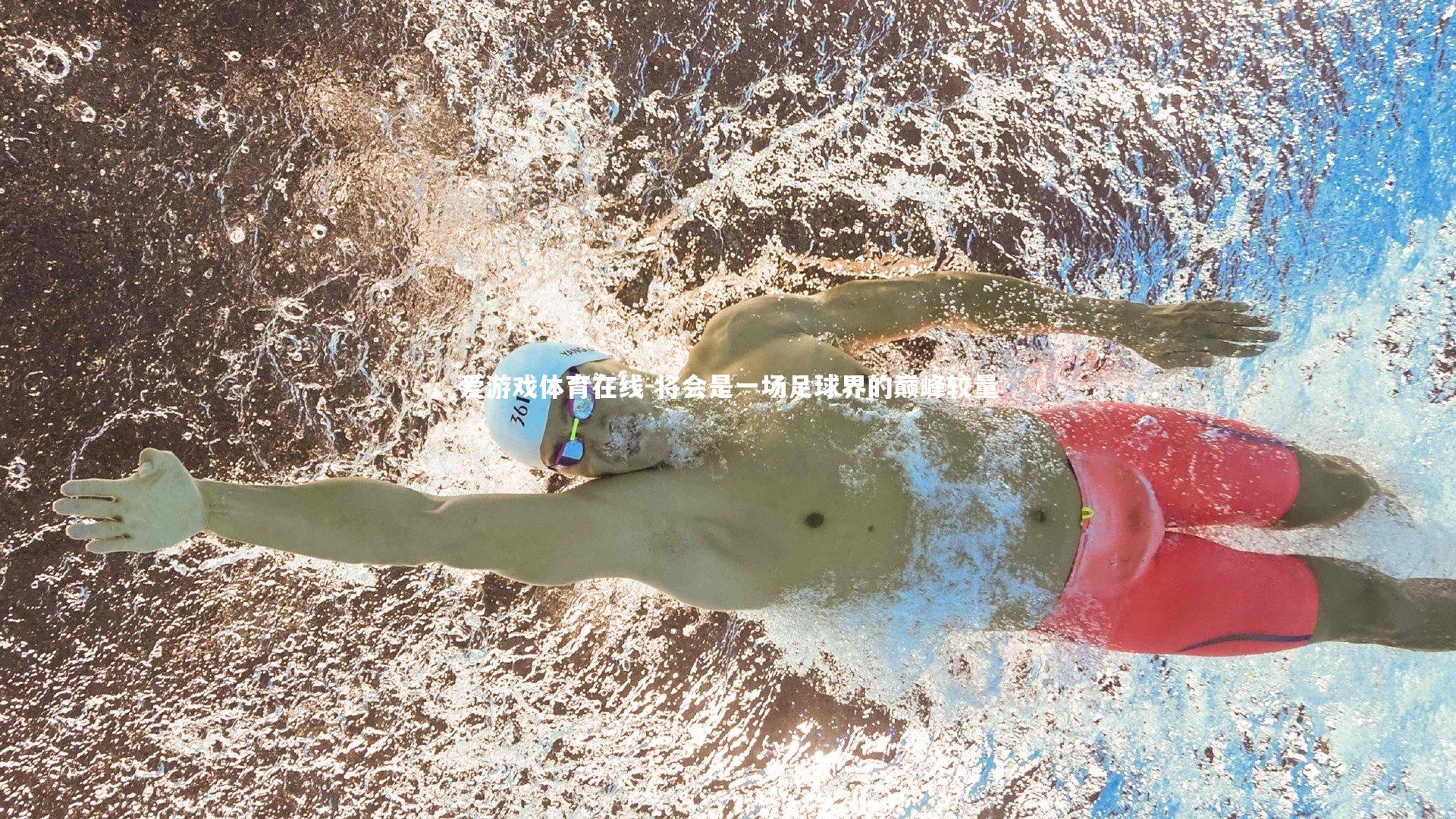 将会是一场足球界的巅峰较量