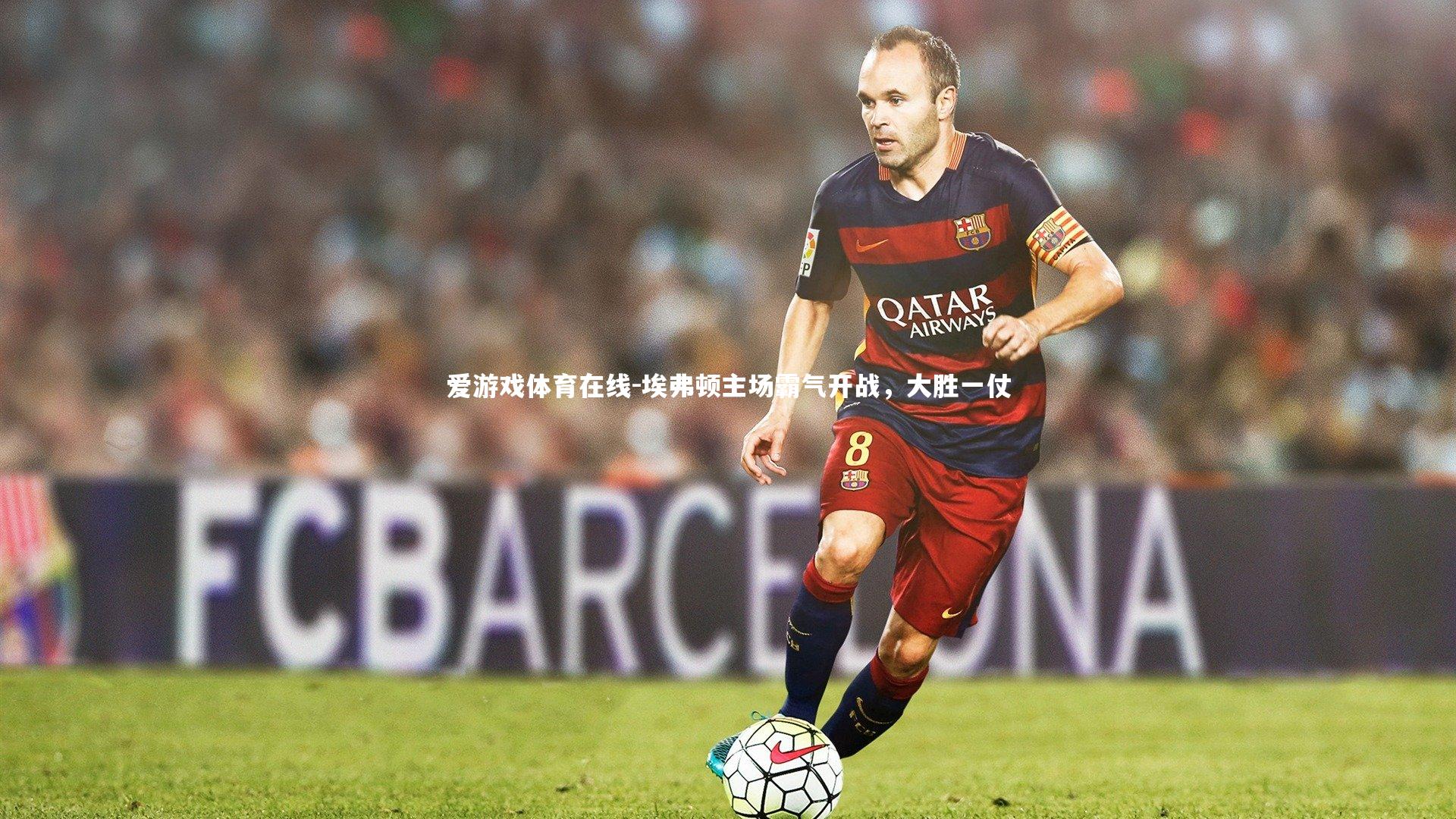 埃弗顿主场霸气开战,大胜一仗